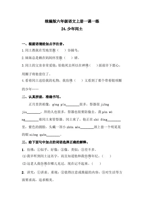 六年级上册语文一课一练-24少年闰土(含答案)人教统编版1
