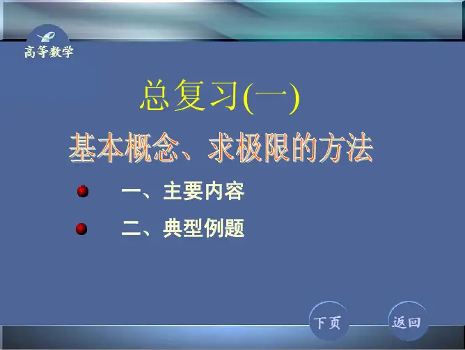 高等数学总复习12010.12西北工业大学.pdf