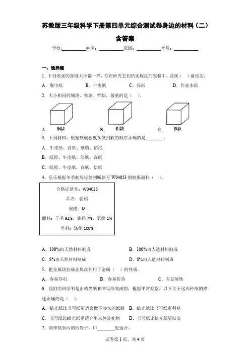 苏教版三年级科学下册第四单元综合测试卷身边的材料(二)含答案