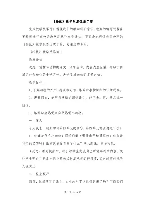 《松鼠》教学反思优质7篇