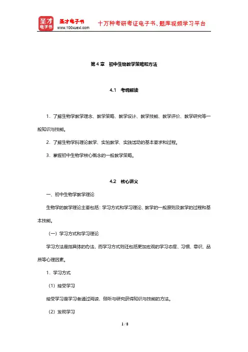 全国统考教师资格考试《生物学科知识与教学能力》(初级中学)核心讲义(初中生物教学策略和方法)