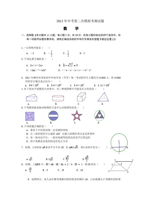 2015年广西省柳州市鱼峰区中考第二次模拟考测数学试题【含答案】