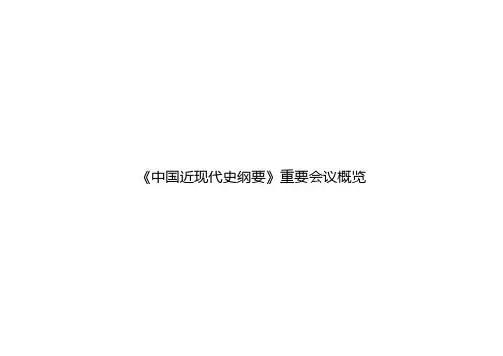 《中国近现代史纲要》重要会议概览