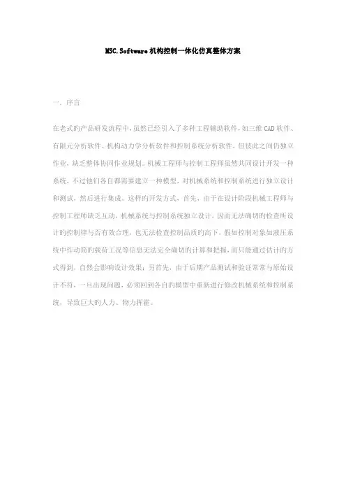 机构控制一体化仿真整体方案