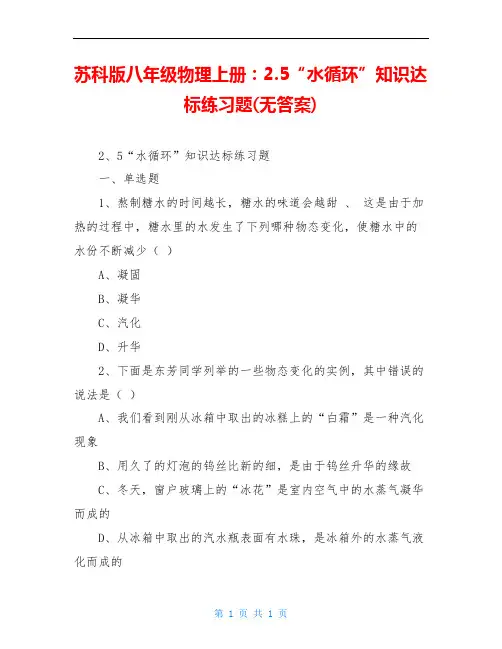 苏科版八年级物理上册：2.5“水循环”知识达标练习题(无答案)