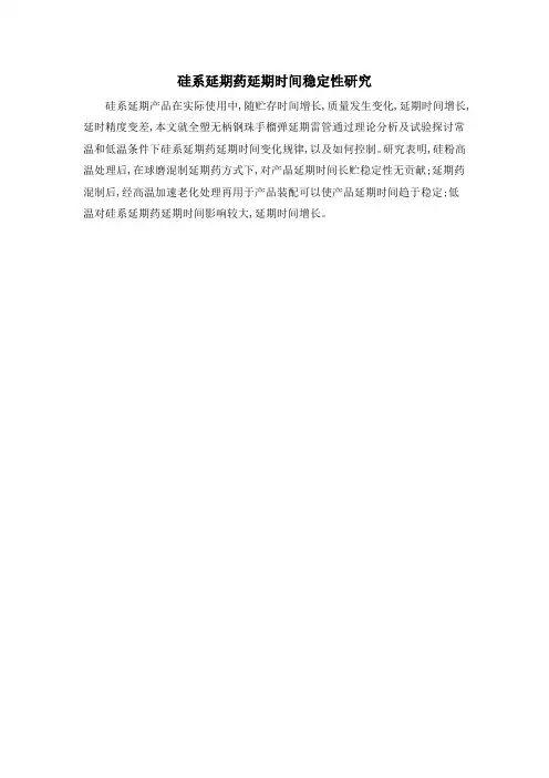 硅系延期药延期时间稳定性研究
