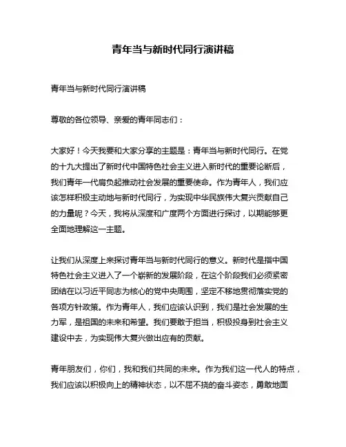 青年当与新时代同行演讲稿