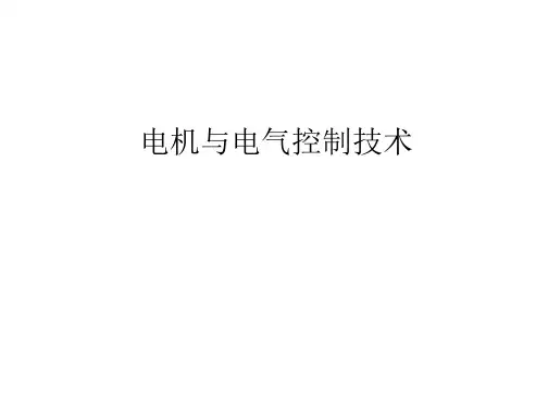 电机与电气控制技术教学教材