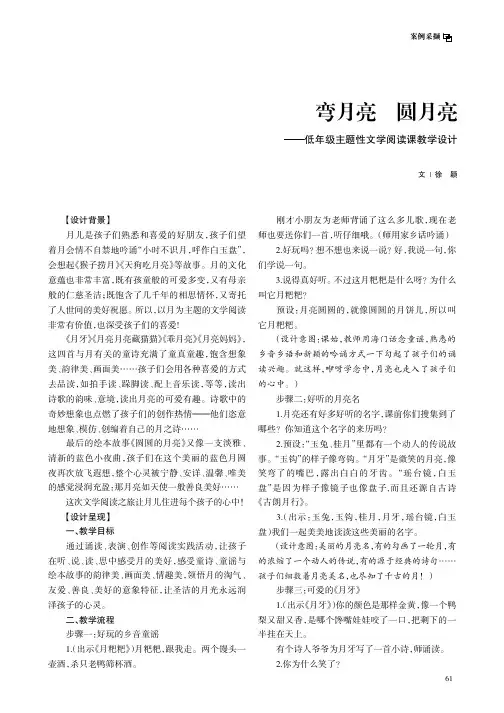 弯月亮_圆月亮——低年级主题性文学阅读课教学设计