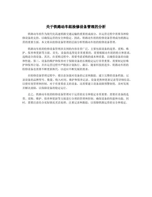 关于铁路动车组检修设备管理的分析