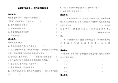 【精品】三年级上册语文试题 日积月累练习题 人教部编版(含答案)