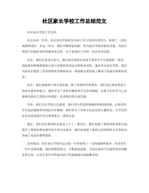 社区家长学校工作总结范文