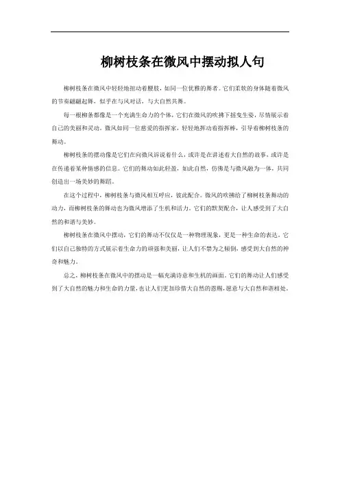 柳树枝条在微风中摆动拟人句