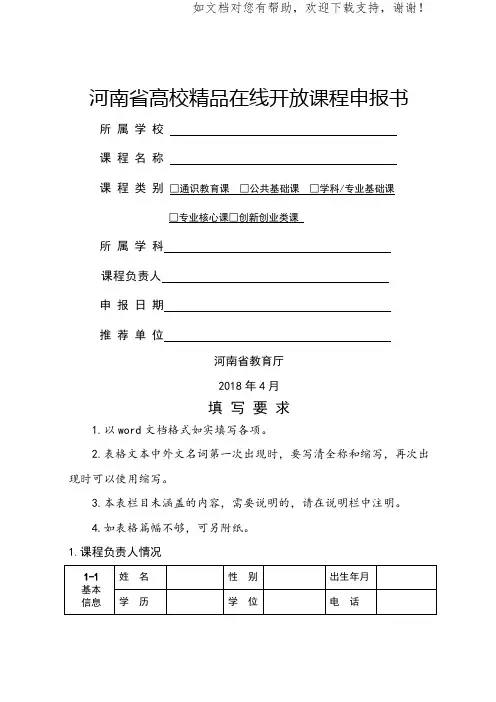河南高校精品在线开放课程申报书