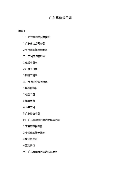 广东移动节目表