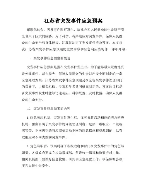 江苏省突发事件应急预案