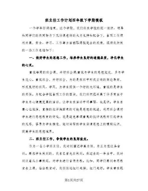 班主任工作计划四年级下学期模板（3篇）