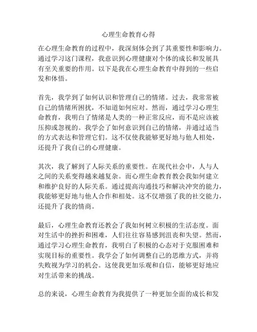 心理生命教育心得
