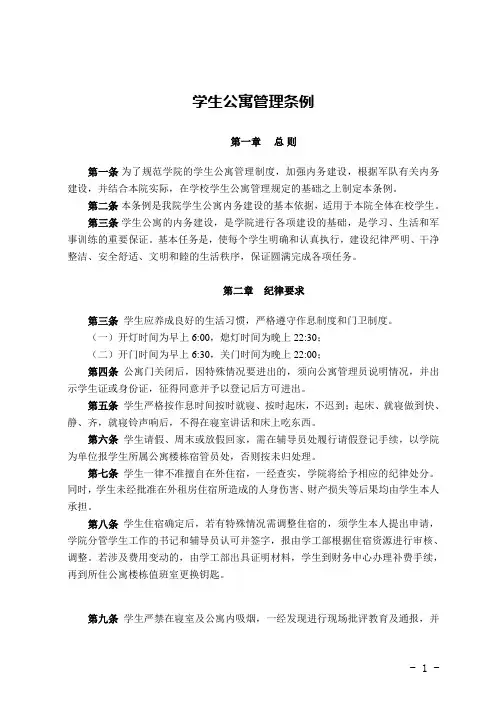 学生公寓管理条例