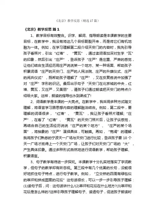 《北京》教学反思（精选17篇）