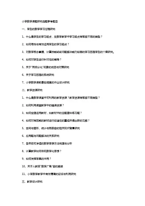 小学数学课题研究选题参考题目