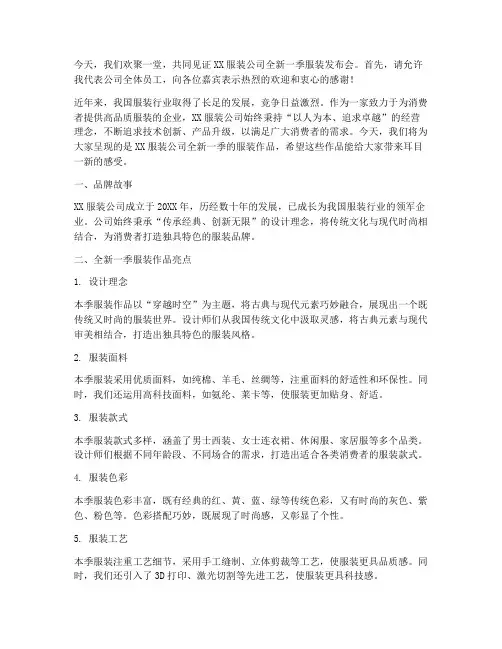 服装公司发布会演讲稿范文