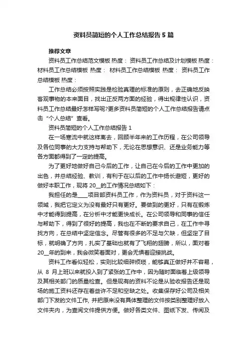 资料员简短的个人工作总结报告5篇范文