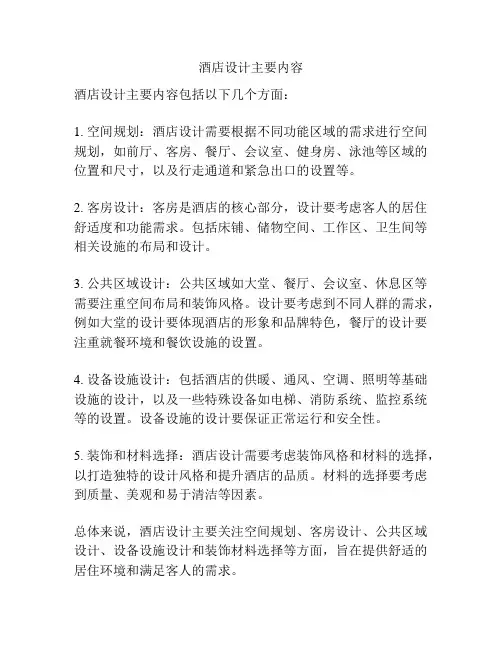 酒店设计主要内容