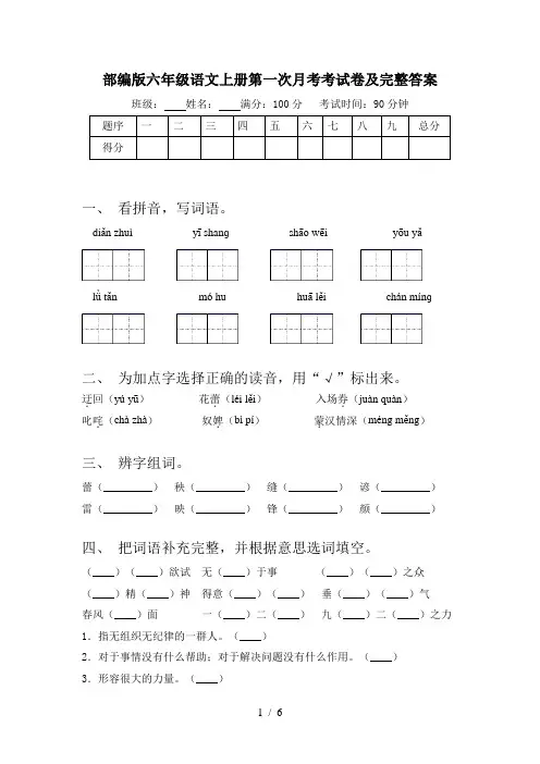 部编版六年级语文上册第一次月考考试卷及完整答案