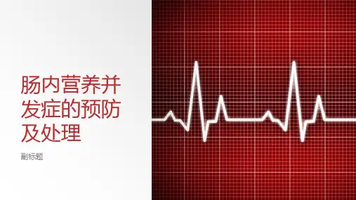 肠内营养并发症的预防及处理