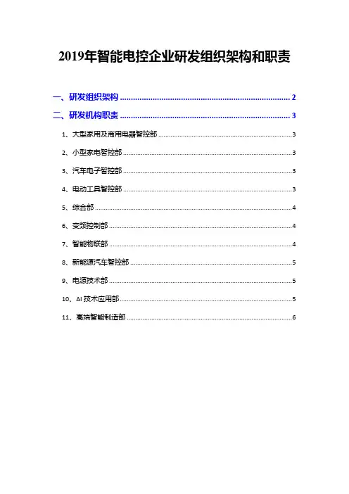 2019年智能电控企业研发组织架构和职责