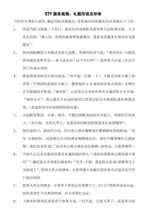 KTV服务流程、礼貌用语及形体