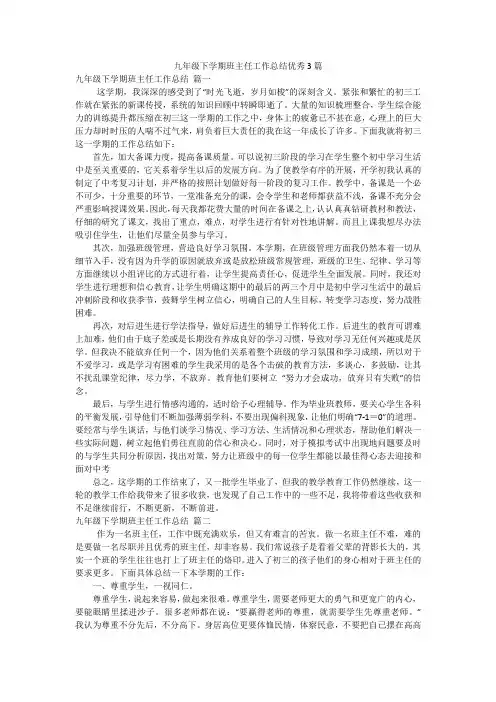 九年级下学期班主任工作总结优秀3篇