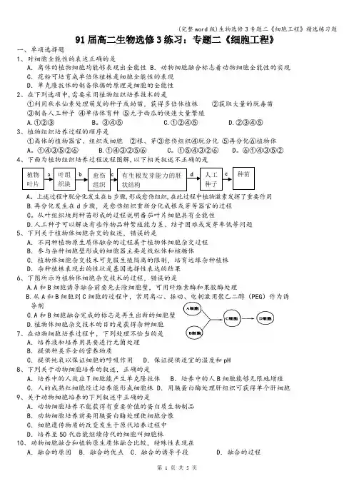 (完整word版)生物选修3专题二《细胞工程》精选练习题