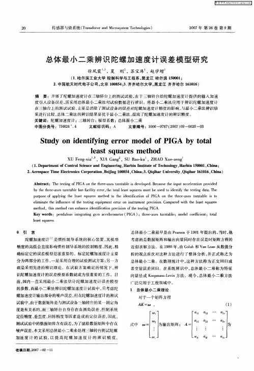 总体最小二乘辨识陀螺加速度计误差模型研究