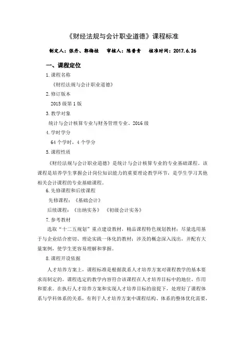 《财经法规与会计职业道德》课程标准.doc