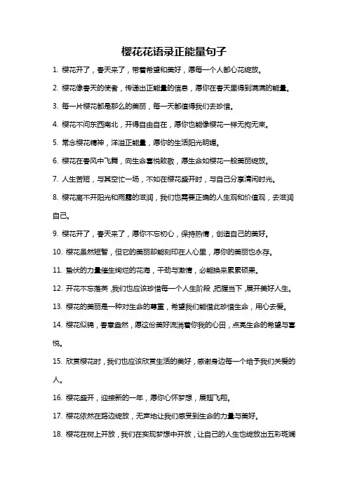 樱花花语录正能量句子