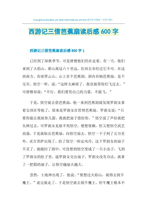 西游记三借芭蕉扇读后感600字