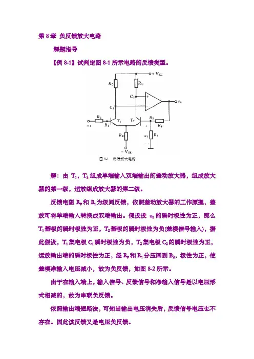 第8章负反馈放大电路