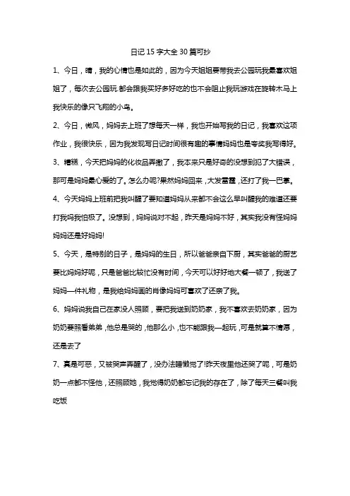 日记15字大全30篇可抄