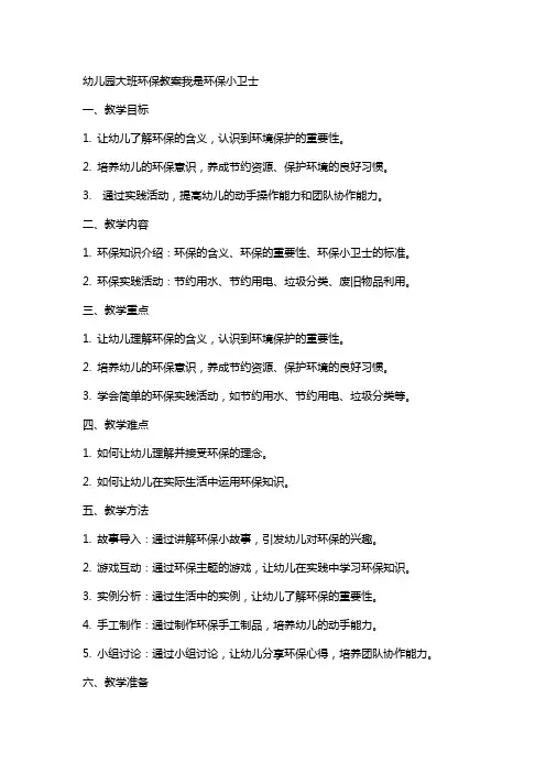 幼儿园大班环保教案我是环保小卫士