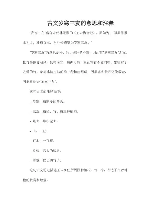 古文岁寒三友的意思和注释