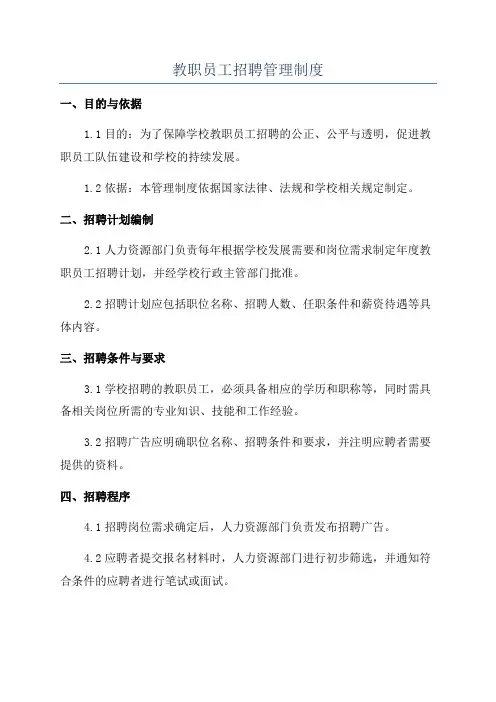 教职员工招聘管理制度