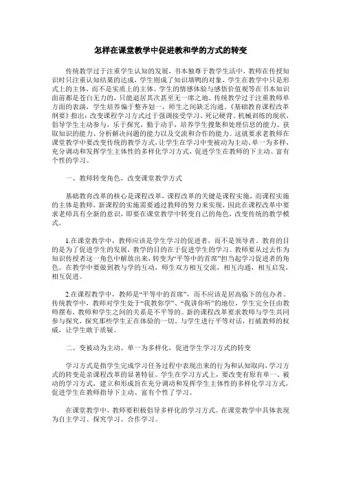 怎样在课堂教学中促进教和学的方式的转变