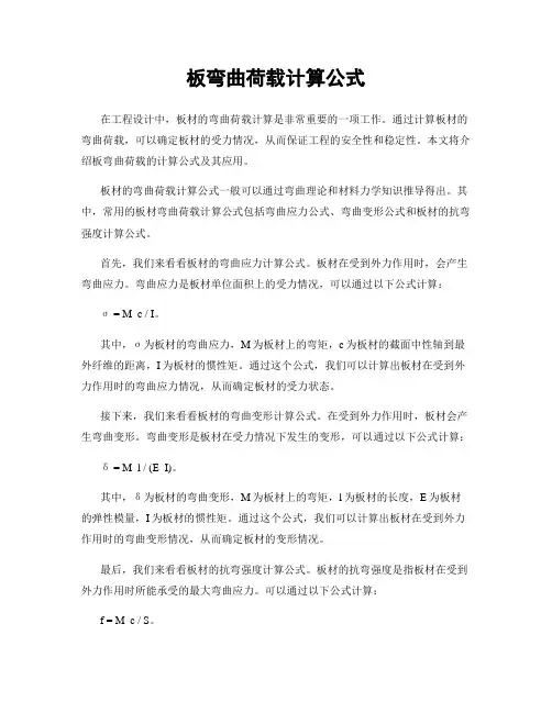 板弯曲荷载计算公式