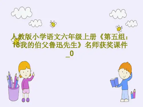人教版小学语文六年级上册《第五组：18我的伯父鲁迅先生》名师获奖课件_0PPT文档共17页