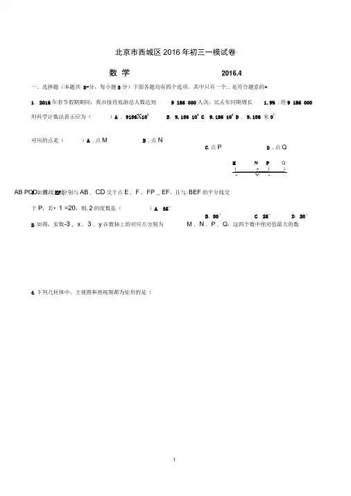 2015-2016学年北京市西城区初三一模数学试卷(WORD版含答案)讲解