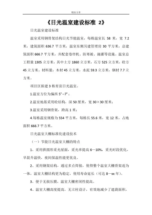 《日光温室建设标准 2》