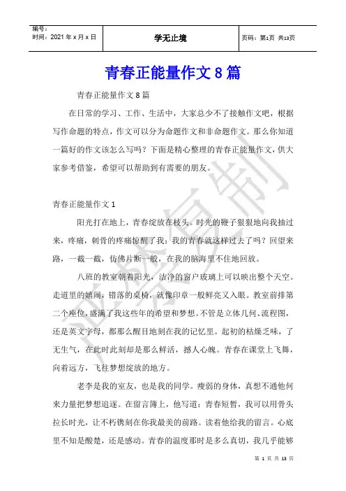 青春正能量作文8篇
