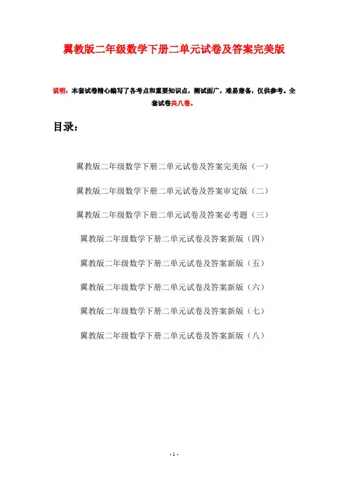 翼教版二年级数学下册二单元试卷及答案完美版(八套)